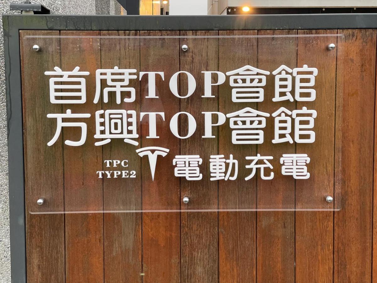 方興top會館 全新包棟電梯民宿 Sanxing Bagian luar foto